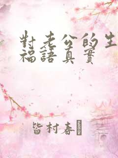 对老公的生日祝福语真实