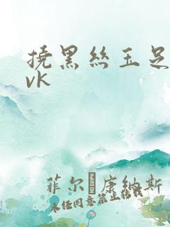 挠黑丝玉足脚心vk