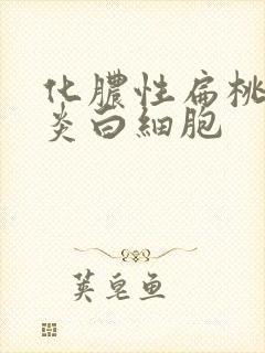 化脓性扁桃体发炎白细胞