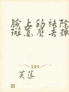 脸上的祛除黄褐斑怎么去掉