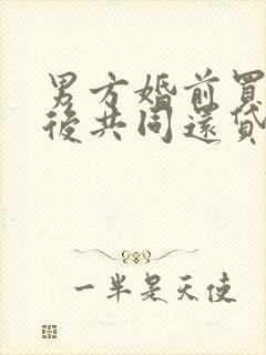 男方婚前买房婚后共同还贷