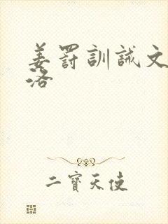 姜罚训诫文by洛