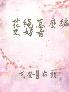 花绳怎么编简单又好看