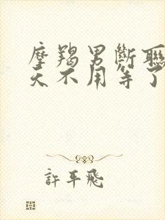 摩羯男断联多少天不用等了