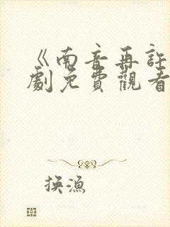 《南音再许》短剧免费观看