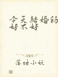 今天结婚的日子好不好