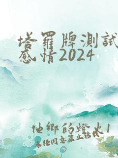 塔罗牌测试近期感情2024
