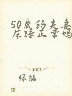 50岁的夫妻分床睡正常吗