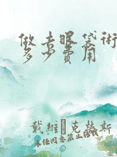 做去眼袋术需要多少费用