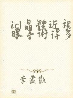 icl晶体近视眼手术得多少钱