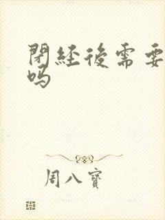 闭经后需要调理吗