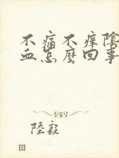 不痛不痒阴道流血怎么回事