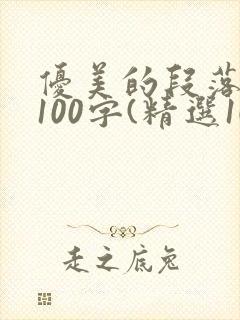 优美的段落摘抄100字(精选100段)