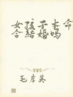 女孩子本命年适合结婚吗