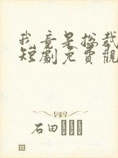 我竟是总裁夫人短剧免费观看