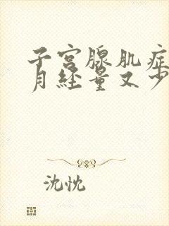 子宫腺肌症但是月经量又少请问怎么回事