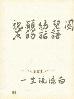 祝愿幼儿园小朋友的话语