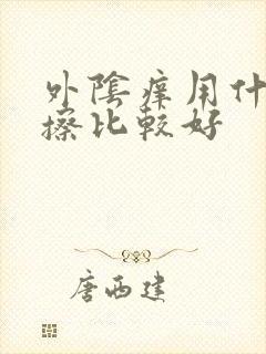 外阴痒用什么药擦比较好