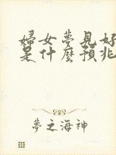 妇女梦见好多蛇是什么预兆