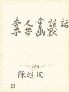 夸人会说话的句子带幽默