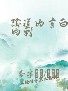 阴道内有白色小肉刺