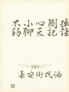 不小心删掉微信的聊天记录如何找回