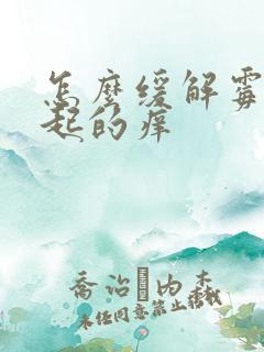 怎么缓解霉菌引起的痒