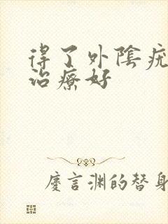 得了外阴疣怎么治疗好