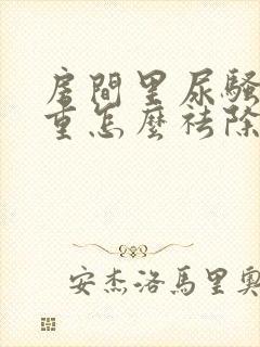 房间里尿骚味很重怎么祛除