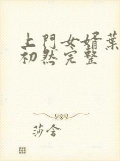 上门女婿叶辰萧初然完整