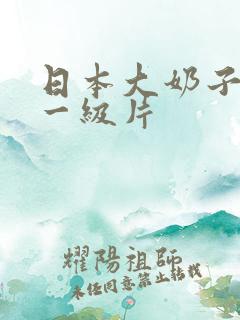 日本大奶子美女一级片