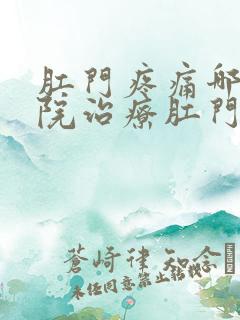 肛门疼痛哪家医院治疗肛门疼痛好