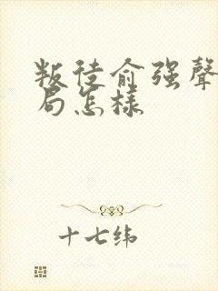 叛徒俞强声的结局怎样