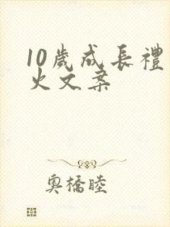 10岁成长礼最火文案