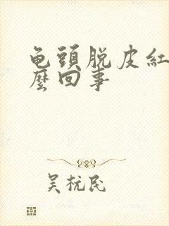 龟头脱皮红点怎么回事