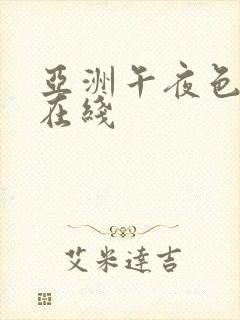 亚洲午夜色婷婷在线