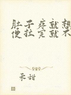 肚子疼就想拉大便拉完就不疼了