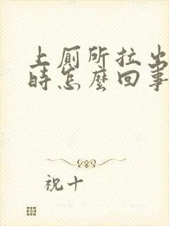 上厕所拉出血来时怎么回事