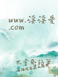 www.淫淫爱.com