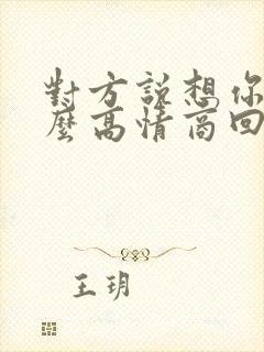 对方说想你了怎么高情商回复他