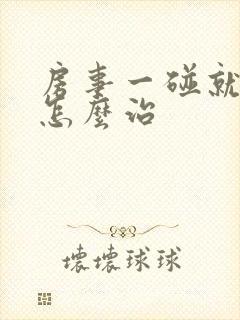 房事一碰就泄了怎么治