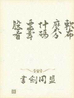 股票什么软件能看筹码分布