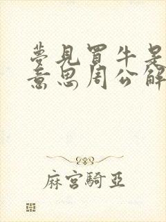 梦见买牛是什么意思周公解梦