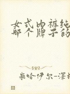 女式内裤纯棉的哪个牌子的好