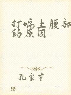 打嗝上腹部隐痛的原因