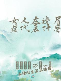 女人左边眉尾有痣代表什么