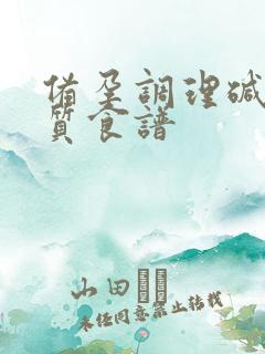 备孕调理碱性体质食谱