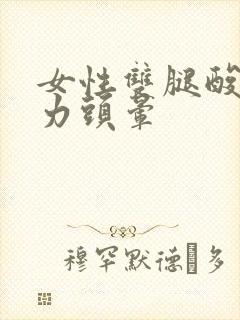 女性双腿酸软无力头晕