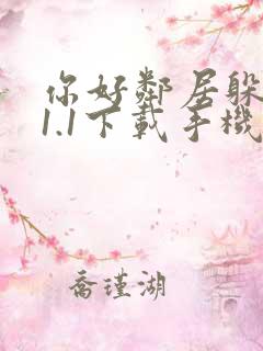 你好邻居躲猫猫1.1下载手机版