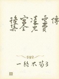 后宫凌云传40集全免费